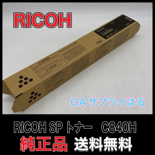 大阪発】☆純正未使用品☆【RICOH】トナー SPC840H C ×1（8114）